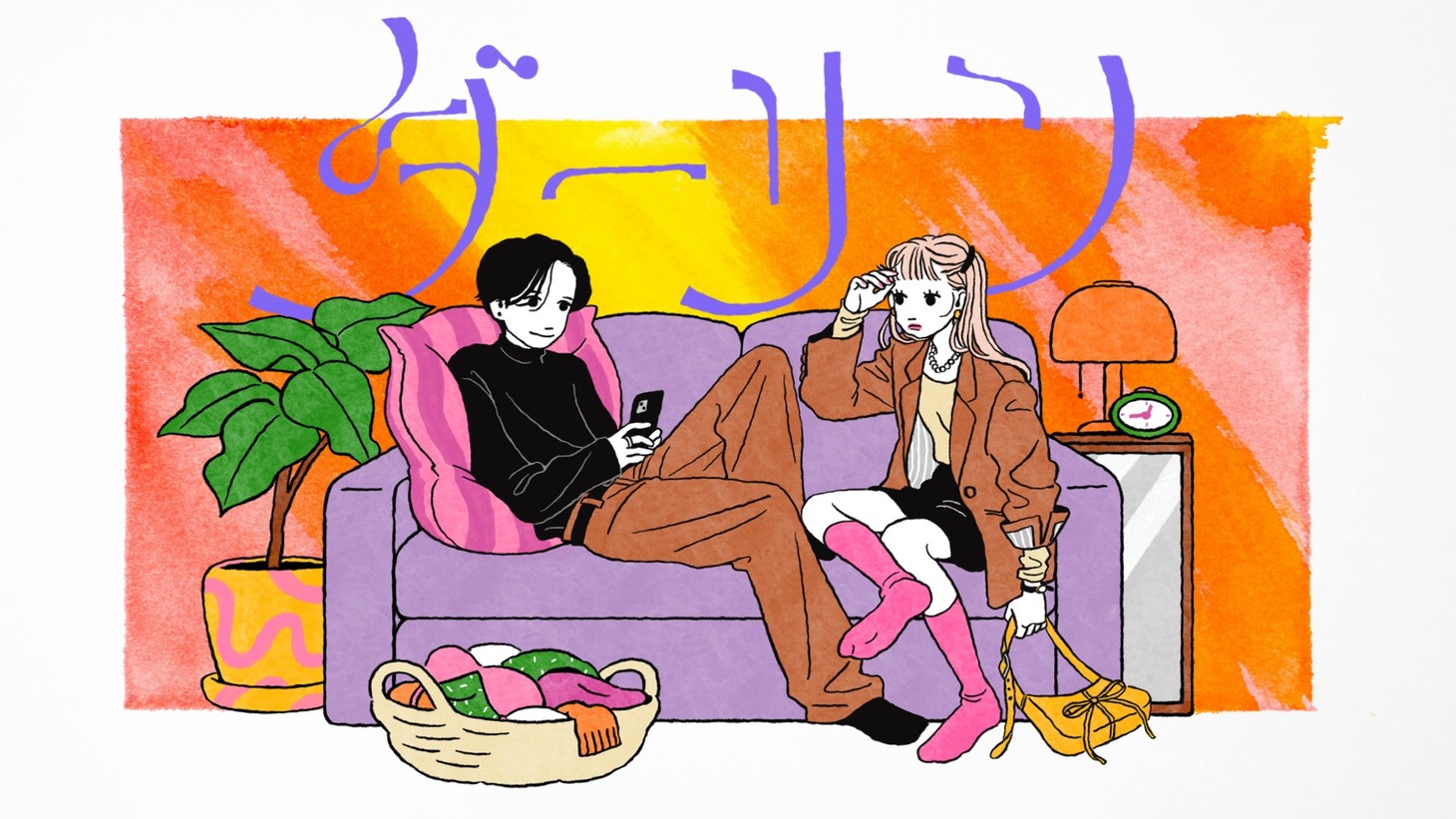 ねぐせ。「ダーリン」ミュージックビデオより。