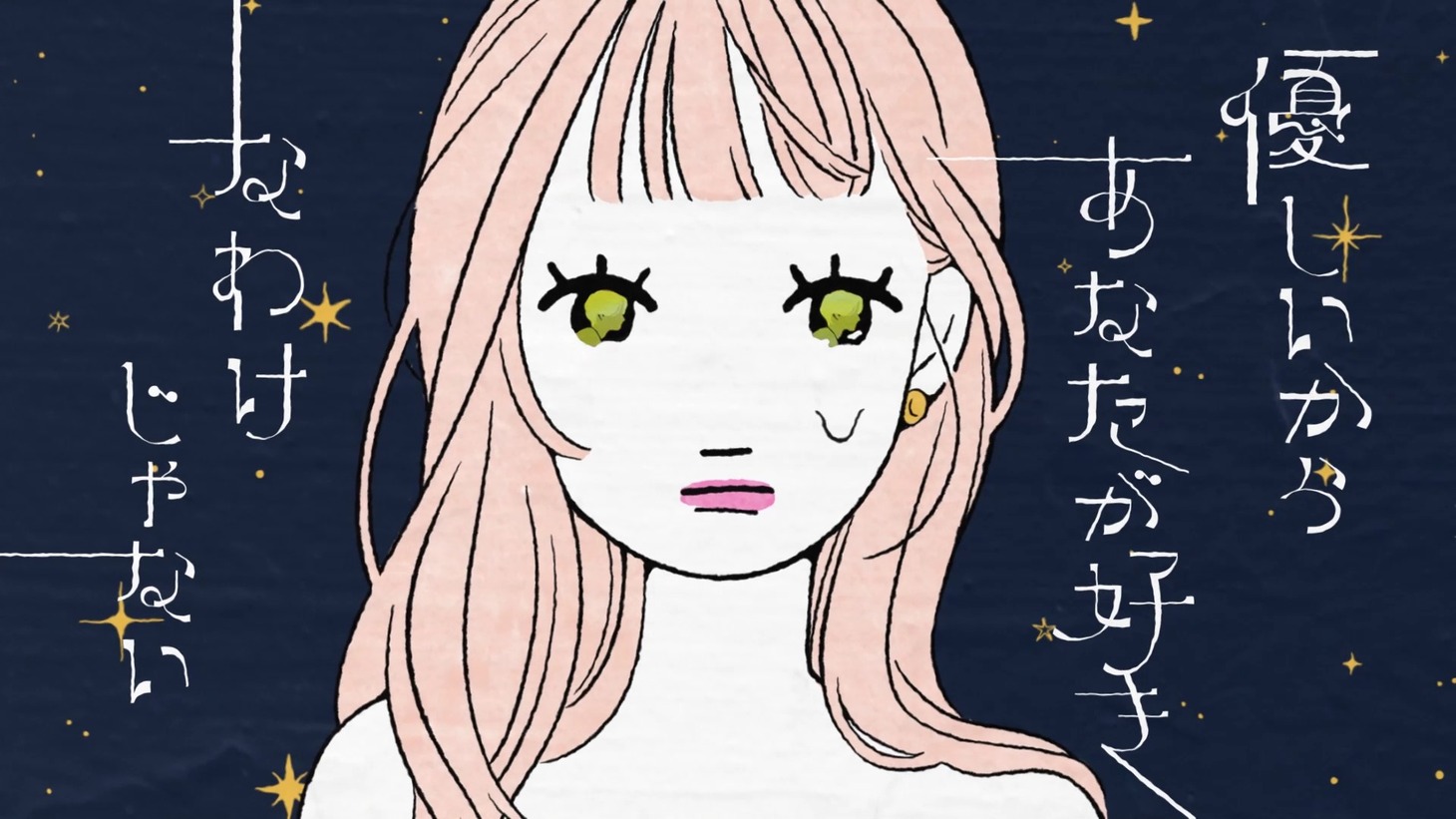 ねぐせ。「ダーリン」ミュージックビデオより。