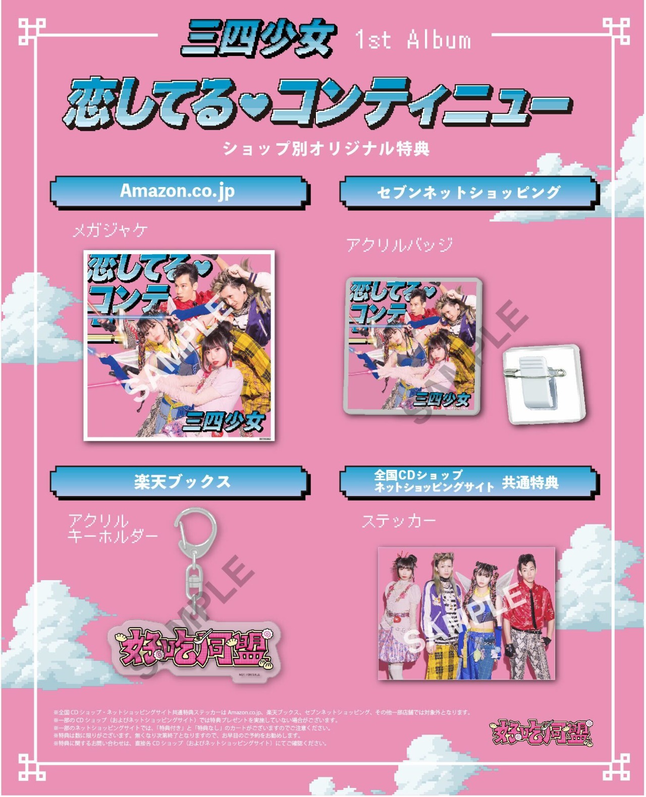 三四少女「恋してる・コンティニュー」購入者特典一覧