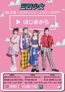 三四少女「▶︎はじめから」ビジュアル