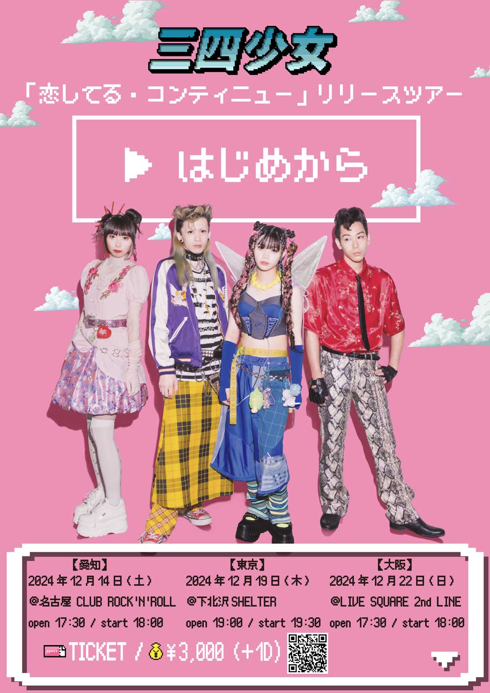 三四少女「▶︎はじめから」ビジュアル