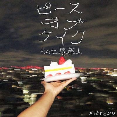 xiangyu「ピースオブケイク（feat. 七尾旅人）」配信ジャケット
