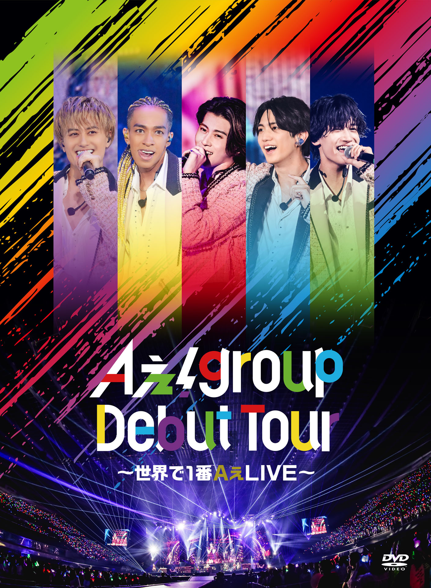 Aぇ! group「Aぇ! group Debut Tour ～世界で1番AぇLIVE～」初回盤DVDジャケット