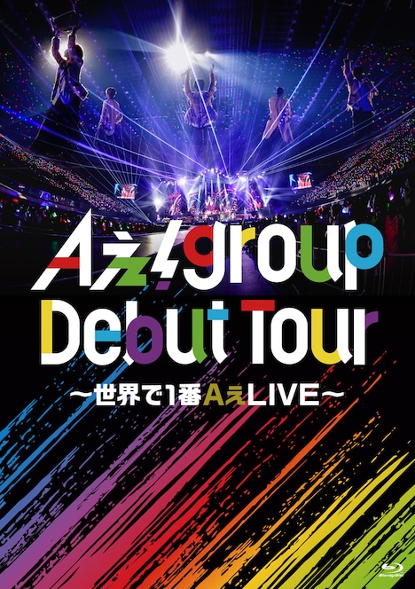 Aぇ! group「Aぇ! group Debut Tour ~世界で1番AぇLIVE~」通常盤Blu-rayジャケット