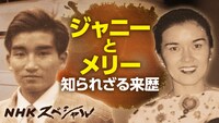 「ジャニー喜多川が築いた“アイドル帝国”の実像に迫る」ビジュアル（写真提供：NHK）