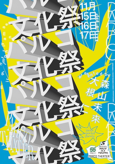 「PARCO文化祭」ビジュアル