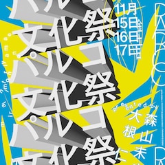 「PARCO文化祭」にCornelius、Perfumeあ~ちゃん、ZAZEN BOYS、カネコアヤノら