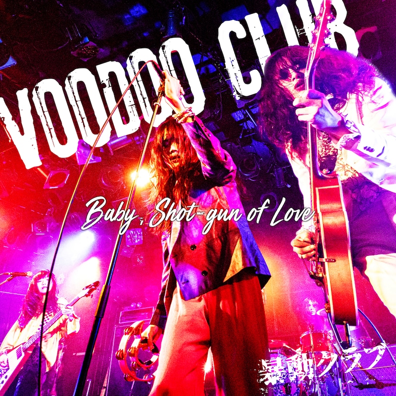 暴動クラブ「撃ち抜いてBaby,明日を撃てLady」ジャケット