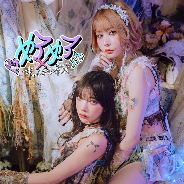 悪魔のキッス「めろめろキャンセル♡x♡界隈」配信ジャケット