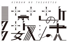 禁断の多数決ロゴ