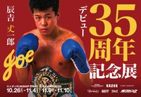 辰吉丈一郎デビュー35周年記念展ビジュアル