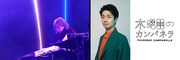 没入型ミュージアムで小室哲哉がDJ、ケンモチヒデフミがプロジェクト「木曜日のカンパネラ」実施
