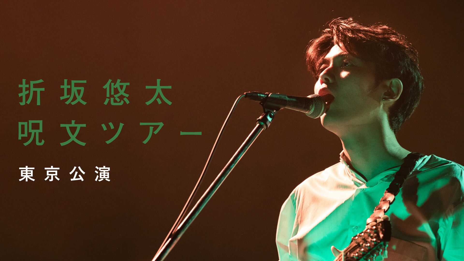 折坂悠太が東阪ホールライブ「のこされた者のワルツ」開催、自身最大11