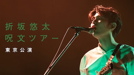 U-NEXT「折坂悠太「呪文ツアー」東京公演」告知ビジュアル