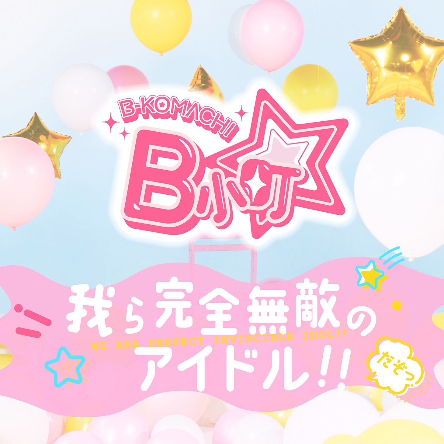 B小町「我ら完全無敵のアイドル!!」ジャケット