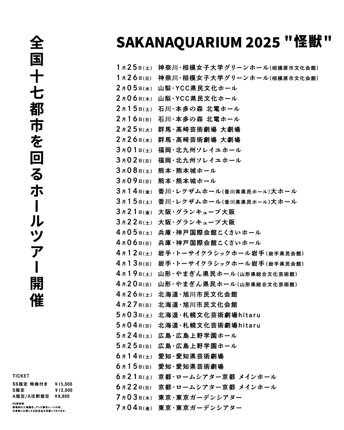 「SAKANAQUARIUM 2025 “怪獣”」スケジュール