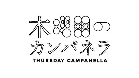 「木曜日のカンパネラ」ロゴ