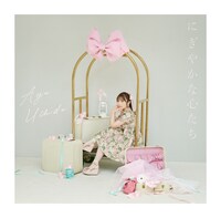 内田彩「にぎやかな心たち」初回限定盤ジャケット