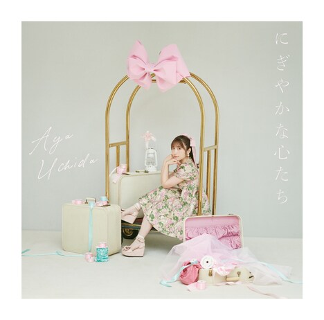 内田彩「にぎやかな心たち」初回限定盤ジャケット