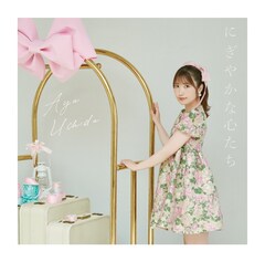 内田彩アーティストデビュー10周年！1stアルバムと同じ作家陣のニューシングル発売