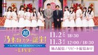「超・乃木坂スター誕生！」ライブの生配信決定
