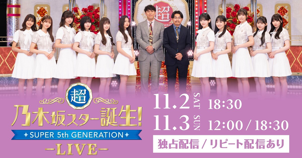 超・乃木坂スター誕生！」ライブの生配信決定 - 音楽ナタリー 超 