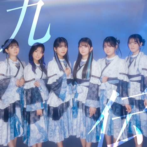 ばってん少女隊「九伝」豪華盤ジャケット