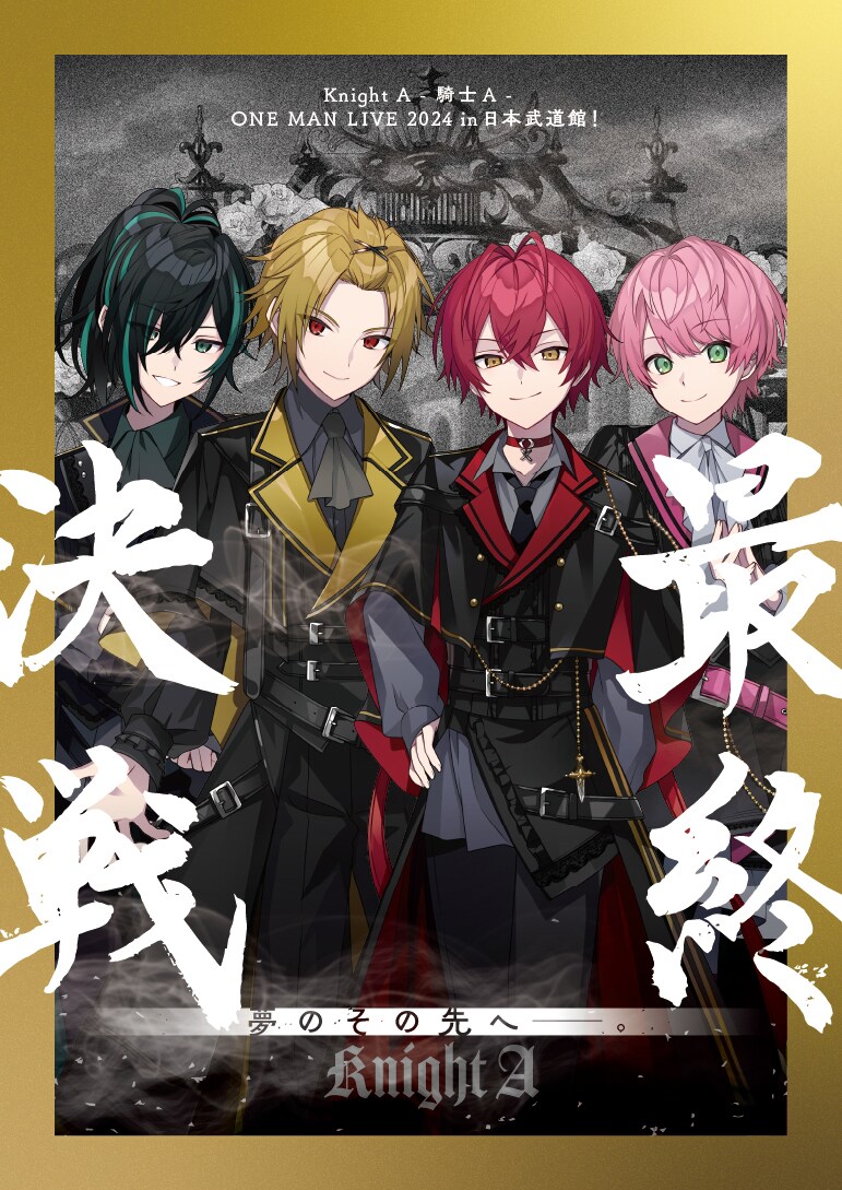 Blu-ray / DVD「Knight A - 騎士A - ONE MAN LIVE 2024 in 日本武道館! “最終決戦” 夢のその先へ____。」ジャケット