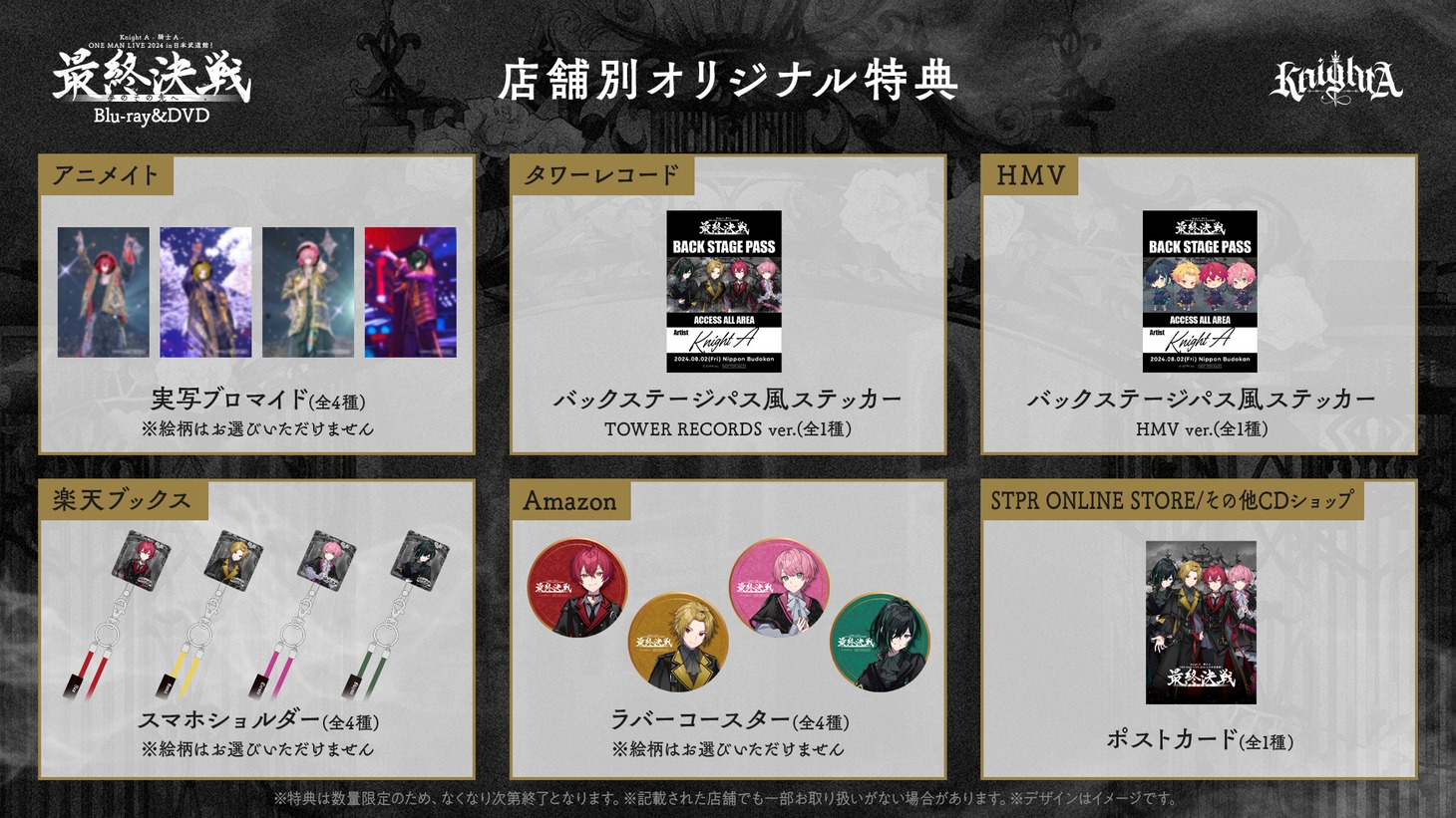 Blu-ray / DVD「Knight A - 騎士A - ONE MAN LIVE 2024 in 日本武道館！ “最終決戦” 夢のその先へ____。」店舗別オリジナル特典
