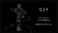 「なとり ONE-MAN LIVE at 日本武道館 2026」告知ビジュアル