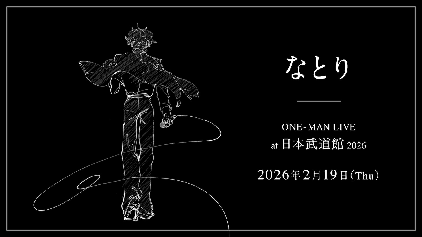 「なとり ONE-MAN LIVE at 日本武道館 2026」告知ビジュアル