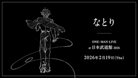 「なとり ONE-MAN LIVE at 日本武道館 2026」告知ビジュアル