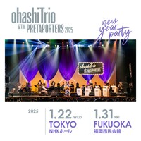 大橋トリオ「ohashiTrio & THE PRETAPORTERS 2025 ～new year party～」ビジュアル