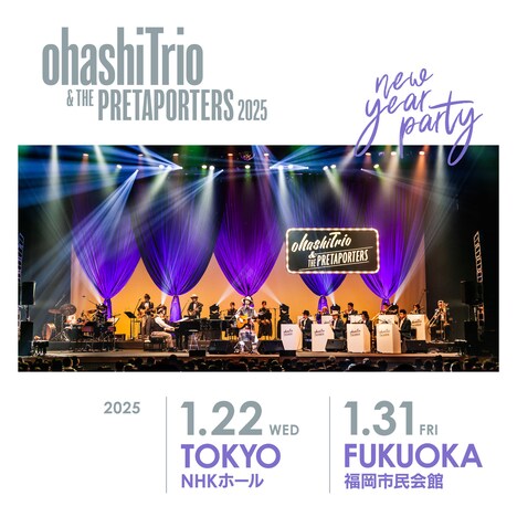 大橋トリオ「ohashiTrio & THE PRETAPORTERS 2025 ～new year party～」ビジュアル