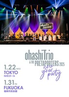 大橋トリオ「ohashiTrio & THE PRETAPORTERS 2025 ～new year party～」ビジュアル