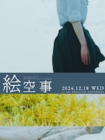「かすみ草とステラコンセプトワンマンライブ2024『絵空事（えそらごと）』」ビジュアル
