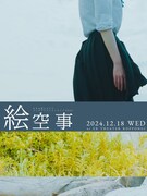 「かすみ草とステラコンセプトワンマンライブ2024『絵空事(えそらごと)』」ビジュアル