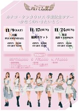 「アルテミスの翼　カナコ・ケンタウロス卒業記念ツアー『かなこのいきたいとこ』」フライヤー