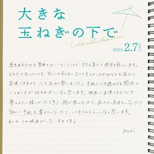 映画「大きな玉ねぎの下で」asmiコメント (c)
2024
映画「大きな玉ねぎの下で」製作委員会
