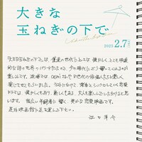 映画「大きな玉ねぎの下で」江口洋介コメント (c)
2024
映画「大きな玉ねぎの下で」製作委員会