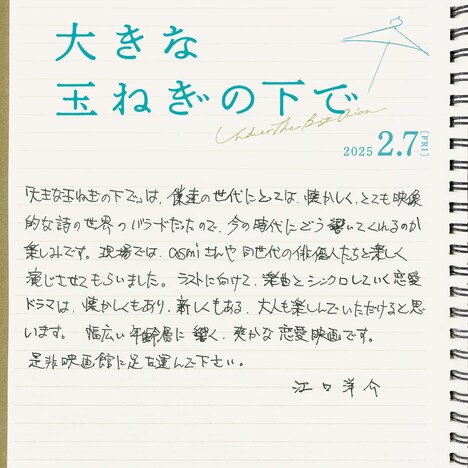 映画「大きな玉ねぎの下で」江口洋介コメント (c)
2024
映画「大きな玉ねぎの下で」製作委員会