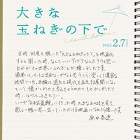 映画「大きな玉ねぎの下で」原田泰造コメント (c)
2024
映画「大きな玉ねぎの下で」製作委員会