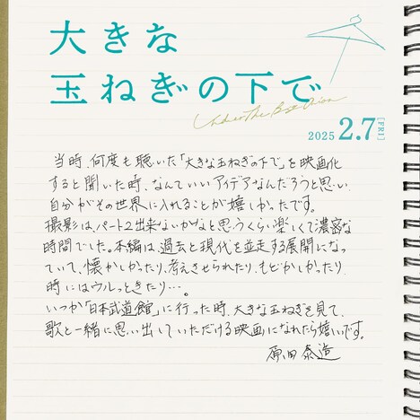 映画「大きな玉ねぎの下で」原田泰造コメント (c)
2024
映画「大きな玉ねぎの下で」製作委員会