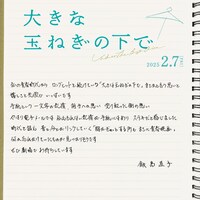 映画「大きな玉ねぎの下で」飯島直子コメント (c)
2024
映画「大きな玉ねぎの下で」製作委員会