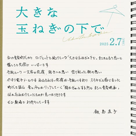 映画「大きな玉ねぎの下で」飯島直子コメント (c)
2024
映画「大きな玉ねぎの下で」製作委員会