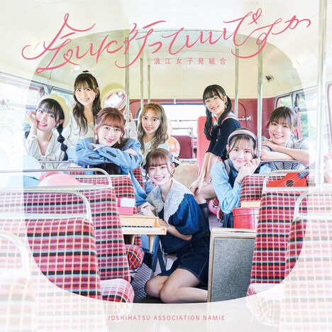 浪江女子発組合「会いに行っていいですか」通常盤ジャケット