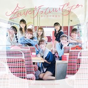 浪江女子発組合「会いに行っていいですか」通常盤ジャケット