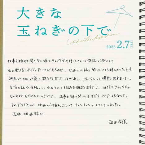 映画「大きな玉ねぎの下で」西田尚美コメント (c)
2024
映画「大きな玉ねぎの下で」製作委員会