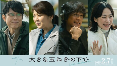 映画「大きな玉ねぎの下で」追加キャスト (c)
2024
映画「大きな玉ねぎの下で」製作委員会