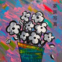 吉田山田「家族写真」配信ジャケット